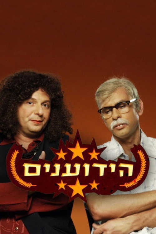 Póster de הידוענים