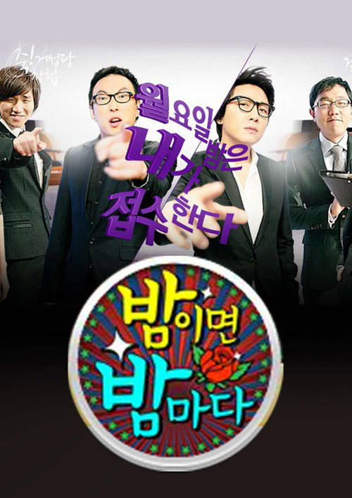 Póster de 밤이면 밤마다