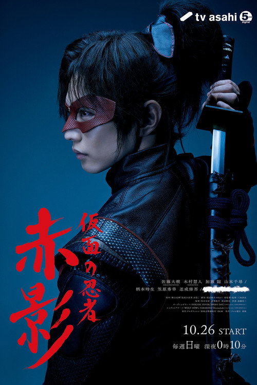 Póster de 仮面の忍者 赤影