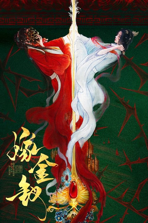Póster de 嫁金钗