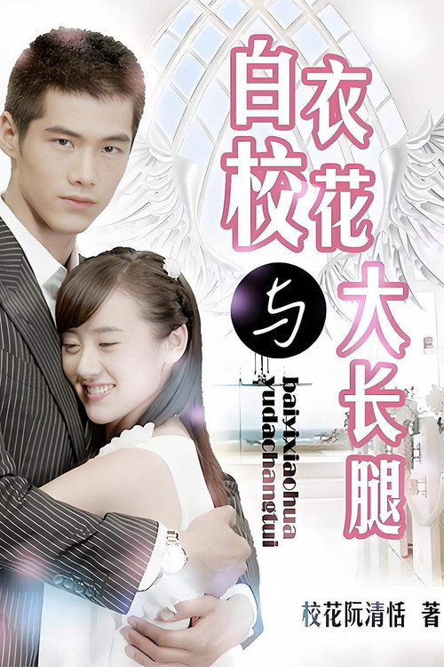 Póster de 白衣校花与大长腿