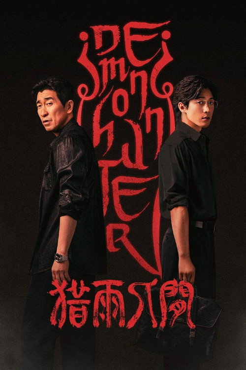 Póster de 猎雨人间