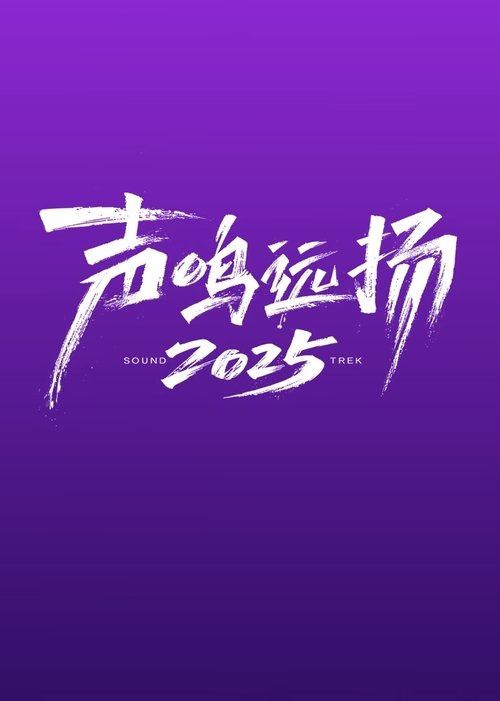 Póster de 声鸣远扬2025