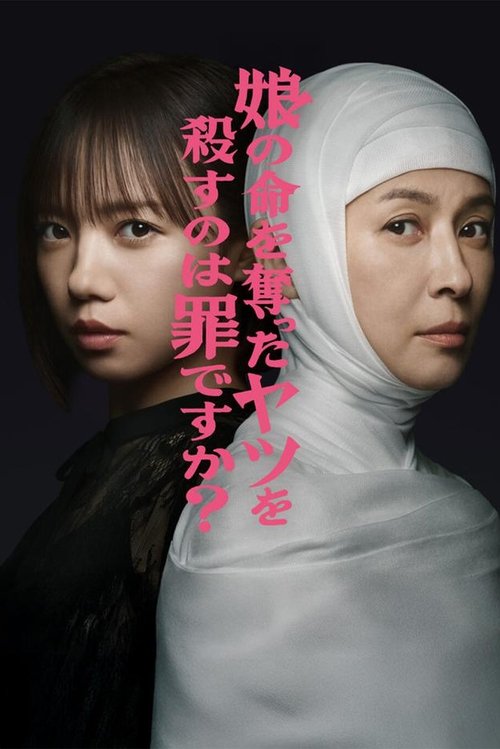 Póster de 娘の命を奪ったヤツを殺すのは罪ですか？