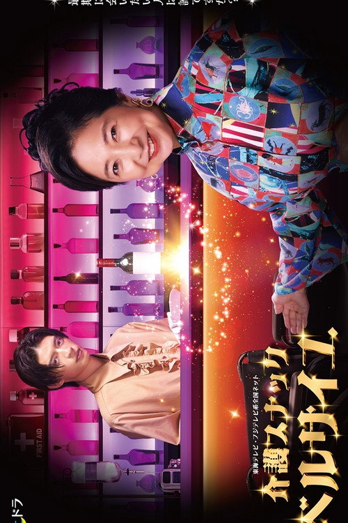 Póster de 介護スナックベルサイユ