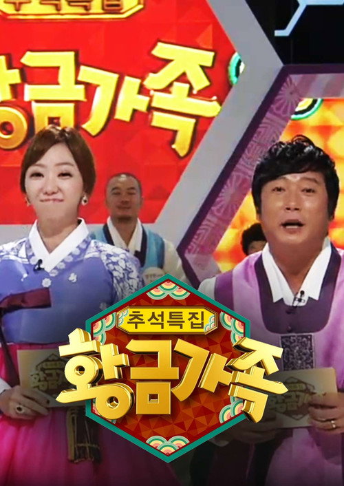 Póster de 황금가족
