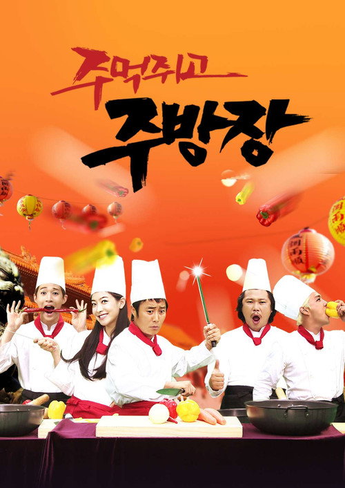 Póster de 주먹쥐고 주방장