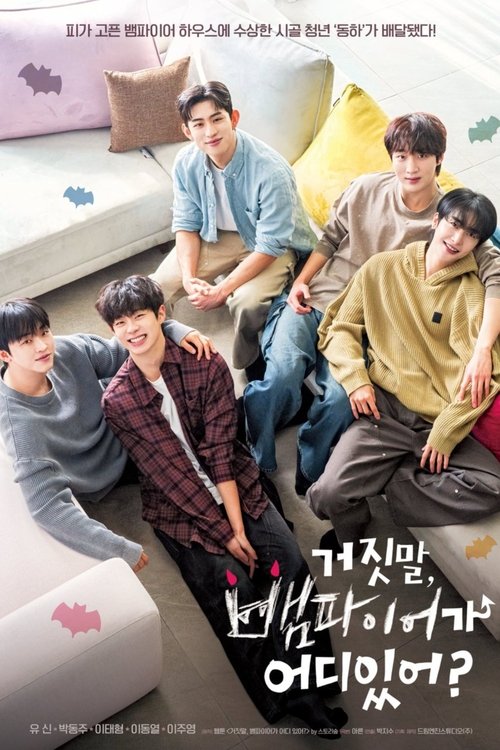 Póster de 거짓말, 뱀파이어가 어디 있어?