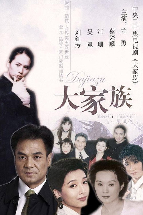 Póster de 大家族