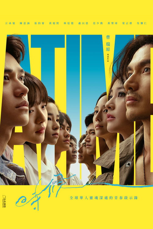 Póster de 時候