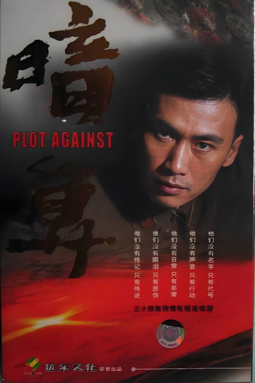 Póster de 暗算