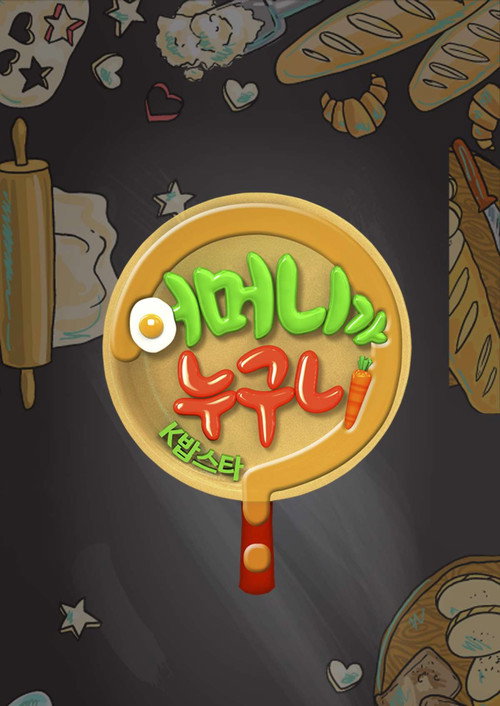 Póster de 어머니가 누구니