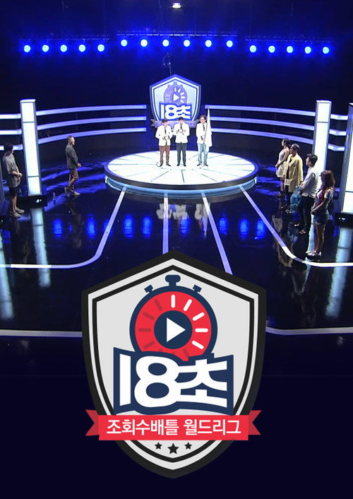 Póster de 18초