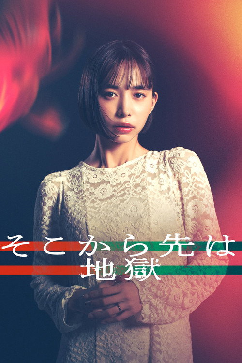 Póster de そこから先は地獄