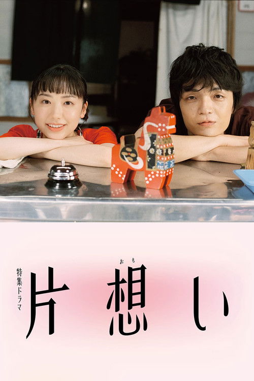 Póster de 片想い