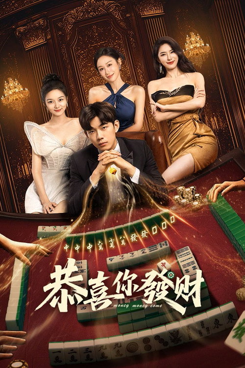 Póster de 恭喜你发财
