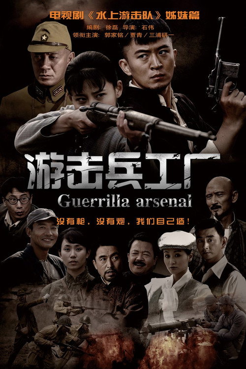 Póster de 游击兵工厂