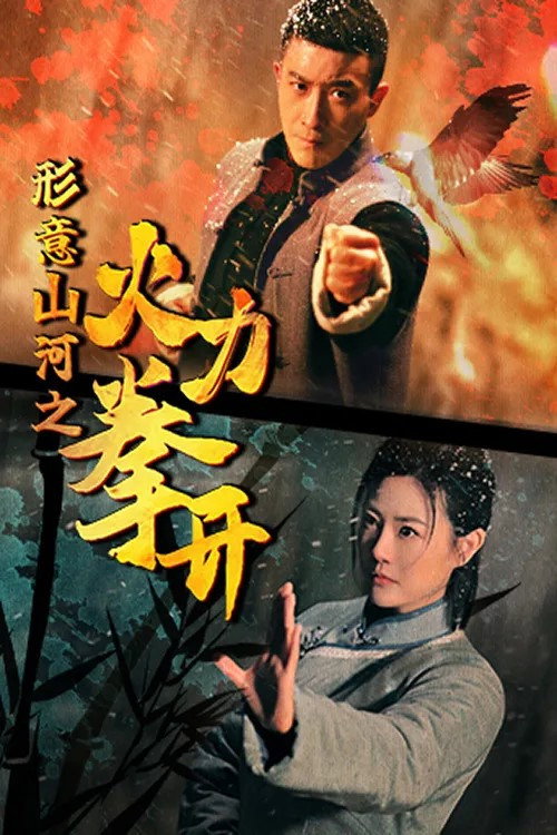 Póster de 形意山河之火力拳开