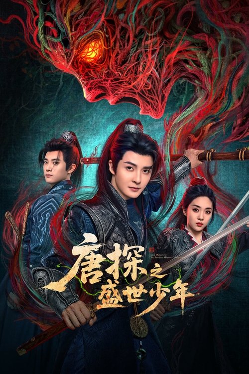 Póster de 唐探之盛世少年