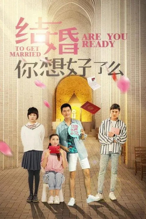 Póster de 结婚，你想好了么