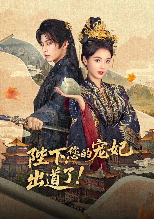 Póster de 陛下，您的宠妃出道了