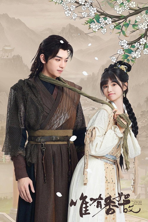 Póster de 唯有香如故