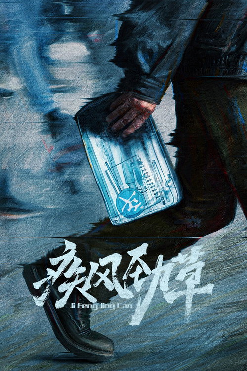 Póster de 疾风劲草