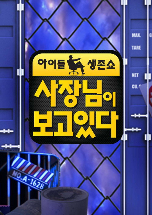 Póster de 사장님이 보고있다