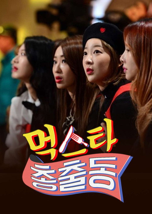 Póster de 먹스타 총출동