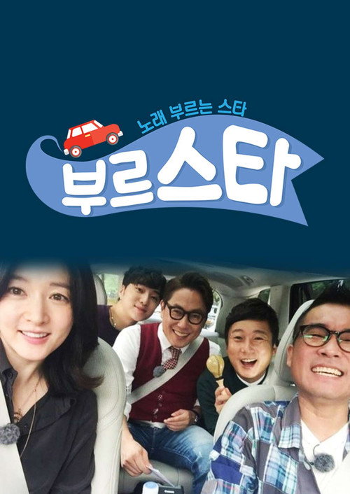 Póster de 부르스타