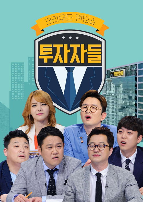 Póster de 투자자들