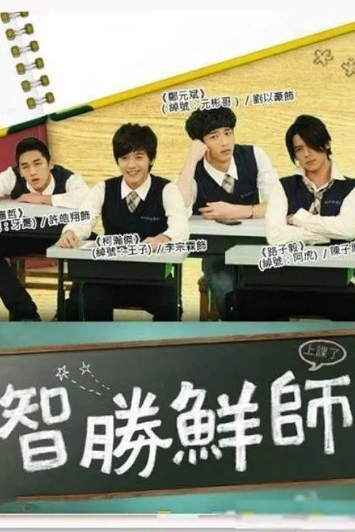 Póster de 智胜鲜师