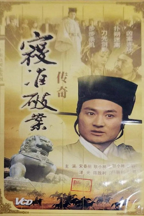 Póster de 寇准破案传奇