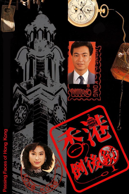 Póster de 香港倒后镜