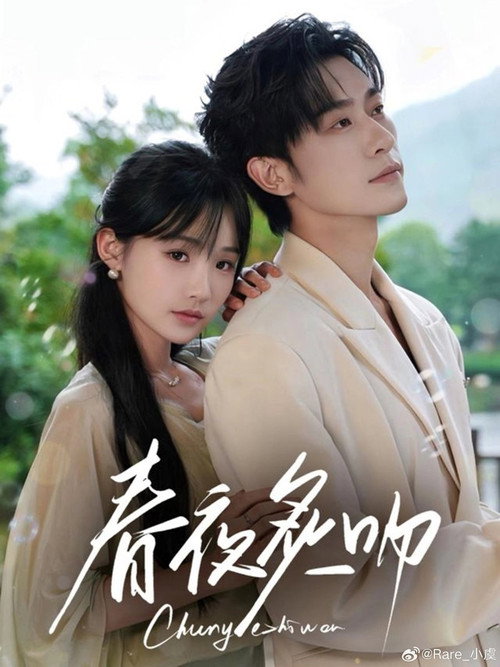 Póster de 春夜炙吻