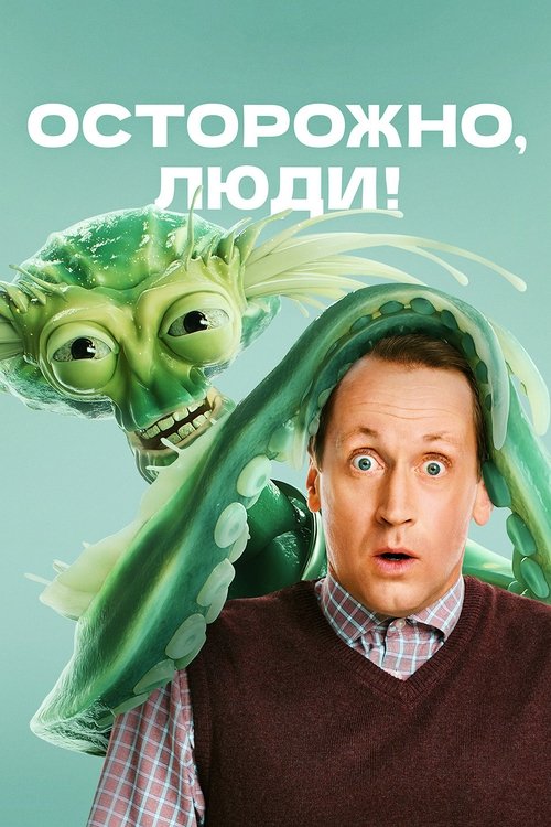 Póster de Осторожно, люди!