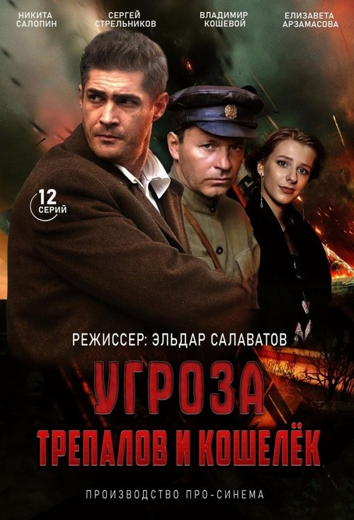 Póster de УГРОза: Трепалов и Кошелек