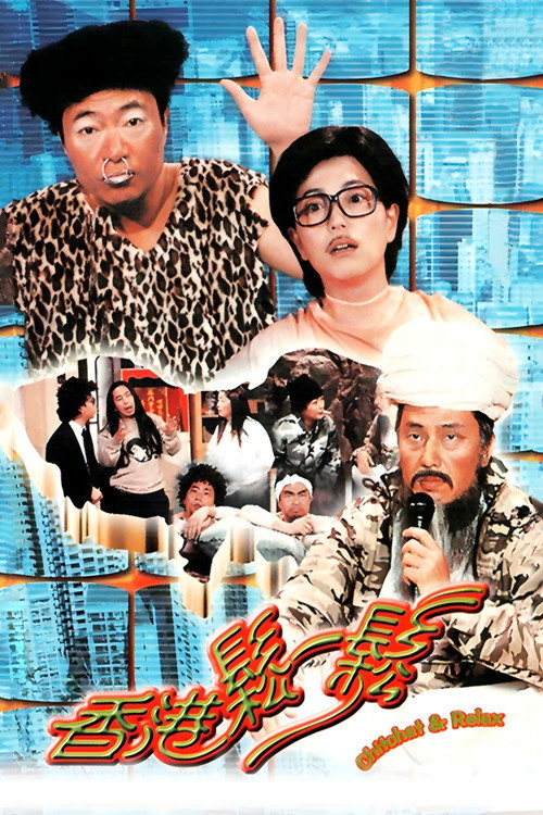Póster de 香港松一松