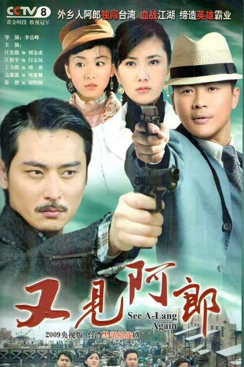 Póster de 又见阿郎