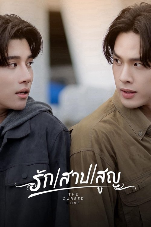 Póster de รัก สาป สูญ