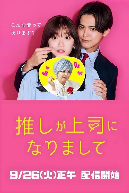 Póster de 推しが上司になりまして フルスロットル