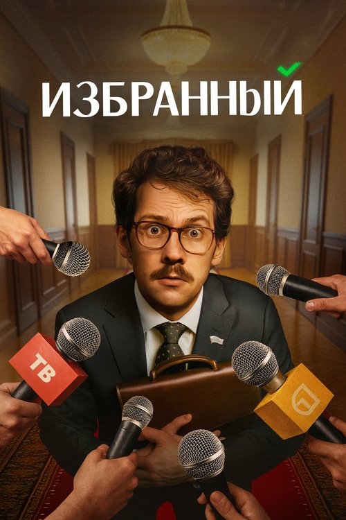 Póster de Избранный