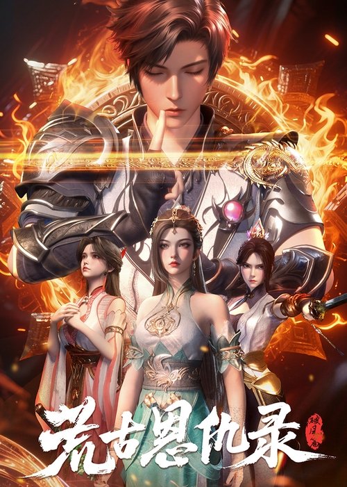 Póster de 荒古恩仇录