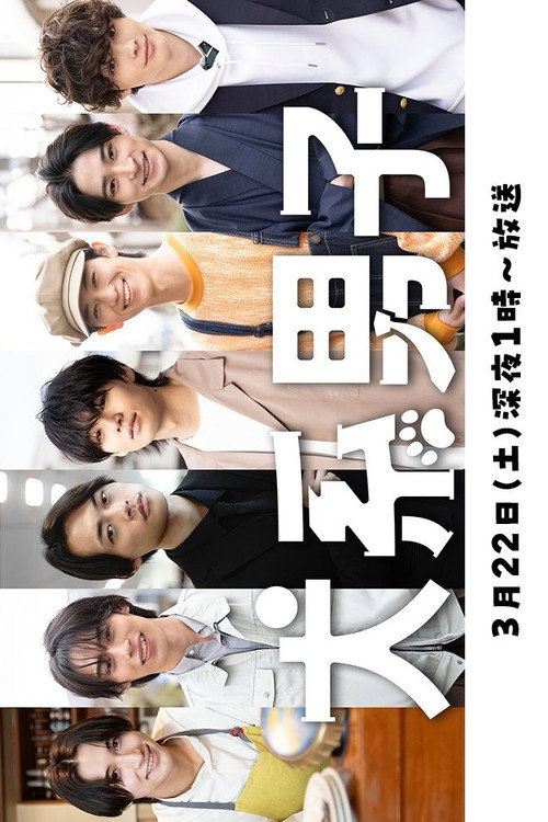 Póster de 犬系男子