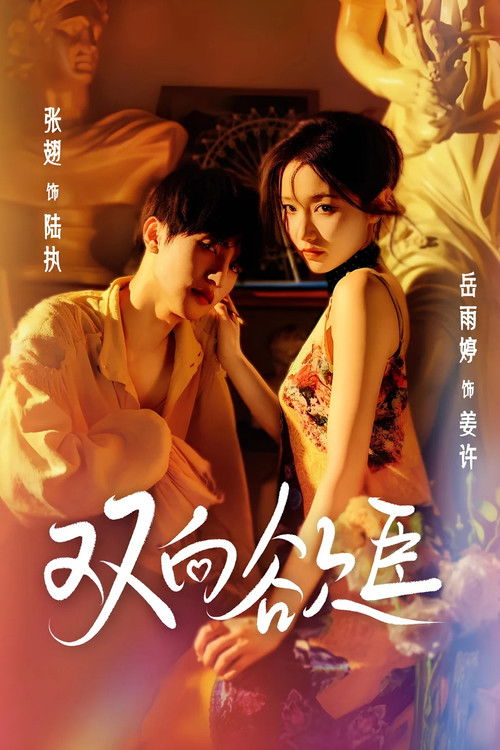 Póster de 双向欲臣