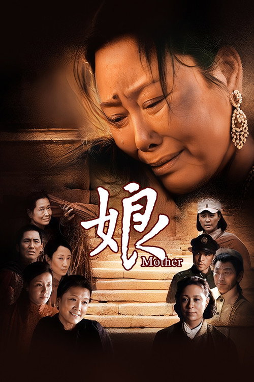 Póster de 娘