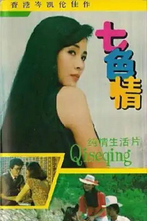 Póster de 七色情