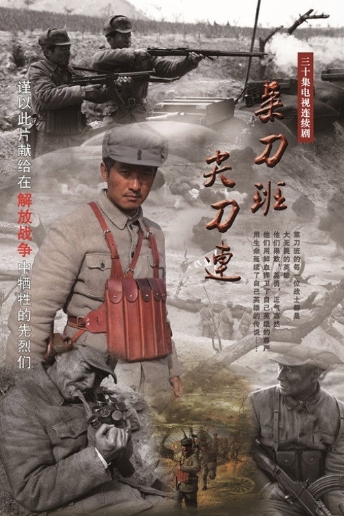 Póster de 菜刀班尖刀连
