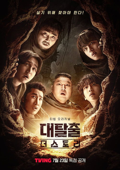 Póster de 대탈출 더 스토리