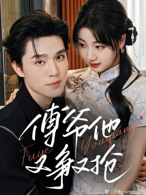 Póster de 傅爷他又争又抢
